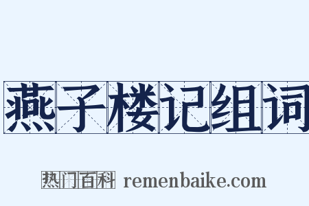 燕子楼记组词是什么意思的图片